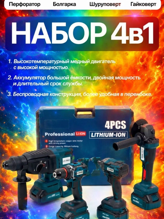 Перфоратор, болгарка, шуруповёрт, гайковёрт 4 про - 