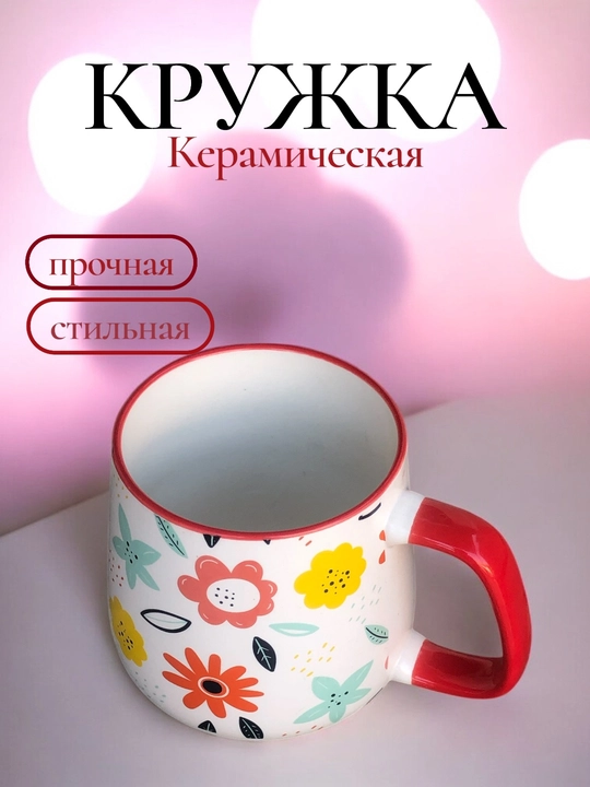 Керамическая кружка 300 мл, кружка для кофе, для чая