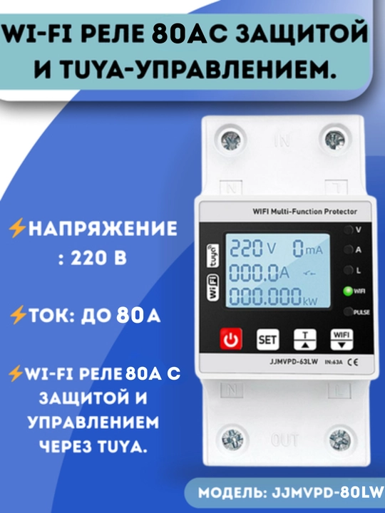 WiFi himoya relesi JJMVPD-80LW 220V 80A, TUYA, displeyli, energiya hisoblagichi bilan - 