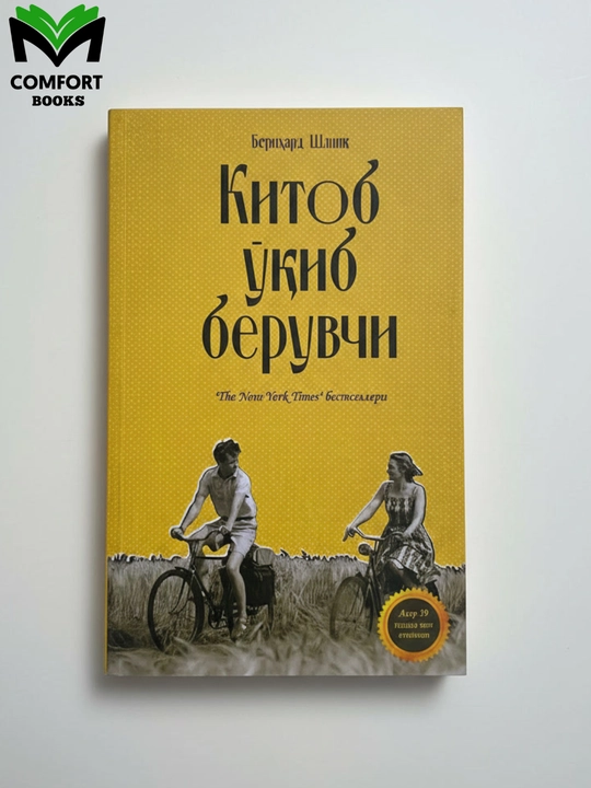 Kitob O`qib Beruvchi: Бернхард Шлинк - 