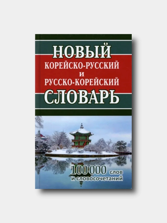 Noviy koreysko-russkiy i russko-koreyskiy slovar. 100 000 slov i slovosochetaniy - 