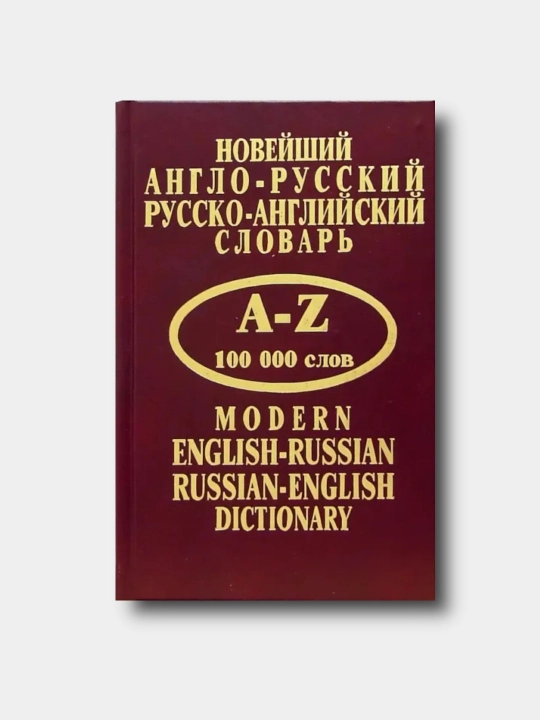 Noveyshiy anglo-russkiy, russko-angliyskiy slovar A-Z 100 000 slov - 