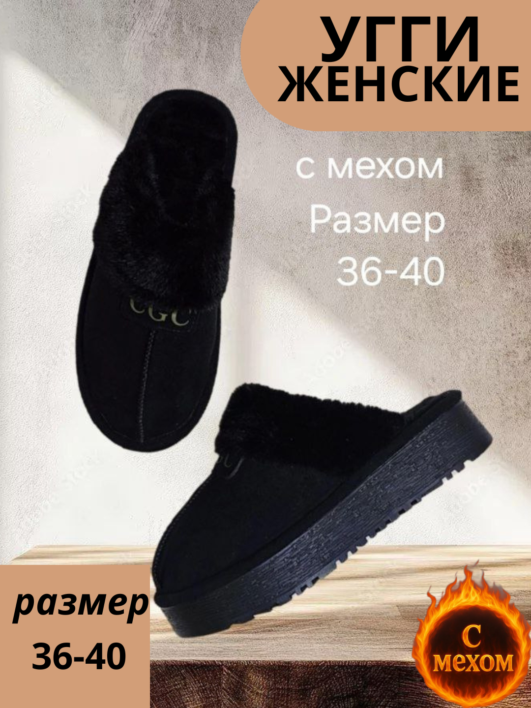 Ayollar shippagi, 36-40 o‘lchamdagi uggi
