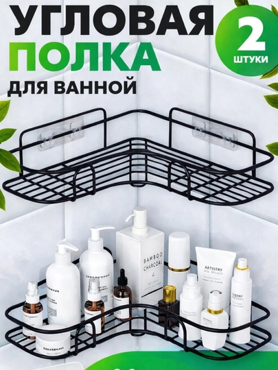 Полки для ванной — угловые металлические, черные, без сверления