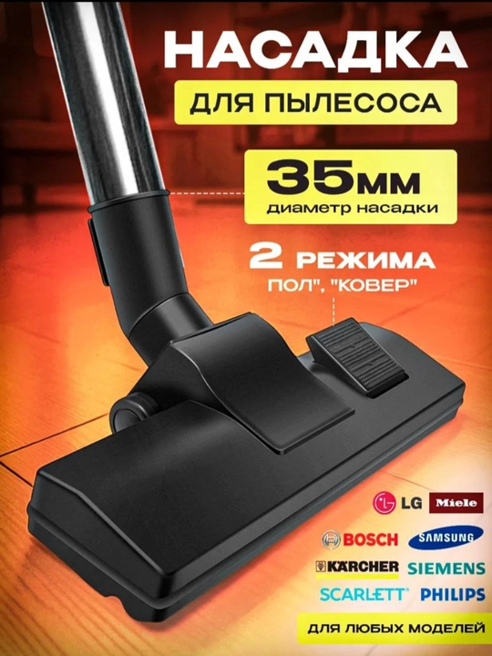 Щетка насадка для пылесосов, диаметр трубки, 35 мм - 