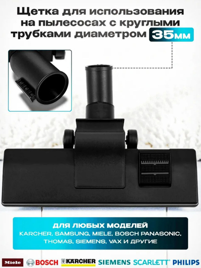 Щетка насадка для пылесосов, диаметр трубки, 35 мм