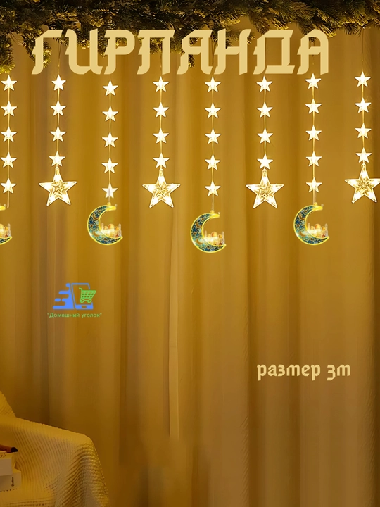Гирлянды 3 м, для Рамадана и Курбан-Байрам, уютные, праздничные