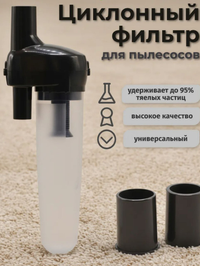 Фильтр для пылесоса BONH твистер циклонный, универсальный, 0,75 л