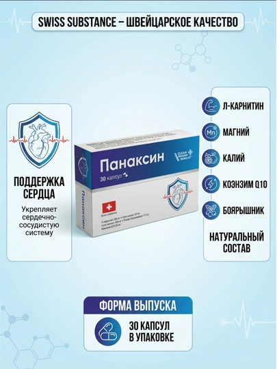 Панаксин — комплекс для сердца и сосудов, 30 капсул - 