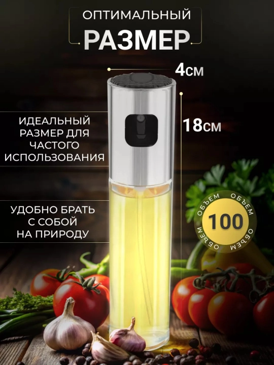 Распылитель для масла 200 мл, дозатор для масло, пульверизатор для масла, товары для кухни