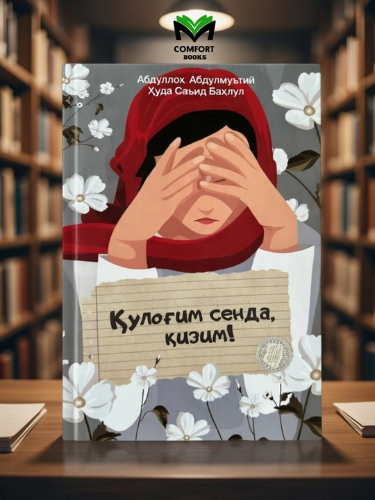 Qulog‘im senda, qizim: Abdulloh Abdulmu’tiy, Huda Sa’id Bahlul - 