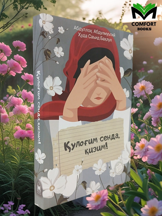 Кулогим сенда, кизим, Абдуллох Абдулмутий, Худа Саид Бахлул