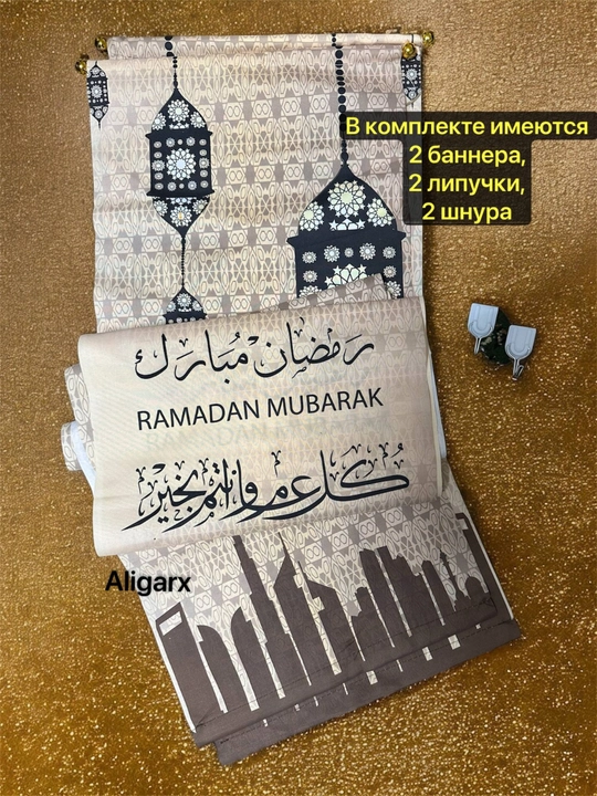 Ramazon bezagi, eshikni bezatish, bayrog'. Ramazon Muborak eshik bezagi