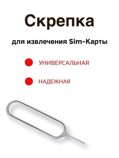 Ключ для SIM-лотка универсальный (извлекатель SIM-карты) - 