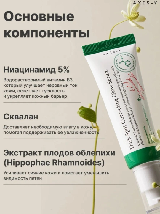 AXIS-Y Dark Spot Correcting Glow сыворотка, 50 мл