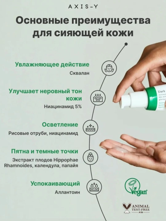AXIS-Y Dark Spot Correcting Glow сыворотка, 50 мл