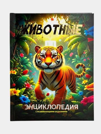 Энциклопедия для детей — BOOKPRO-ENSKLOPEDIYA10-ЗЕЛХАКИ