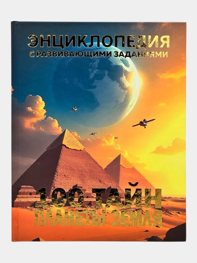 Энциклопедия для детей — BOOKPRO-ENSKLOPEDIYA10-КАРМЛН