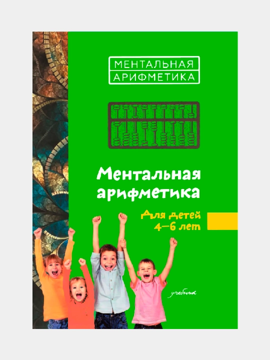 Ментальная арифметика для детей