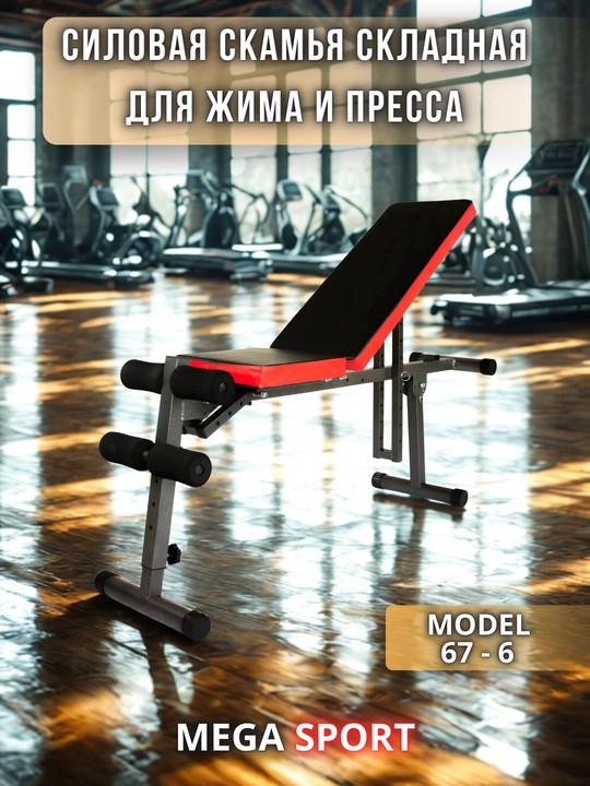Регулируемая скамья для упражнений Mega Sport (для жима лежа и гантелей) - 