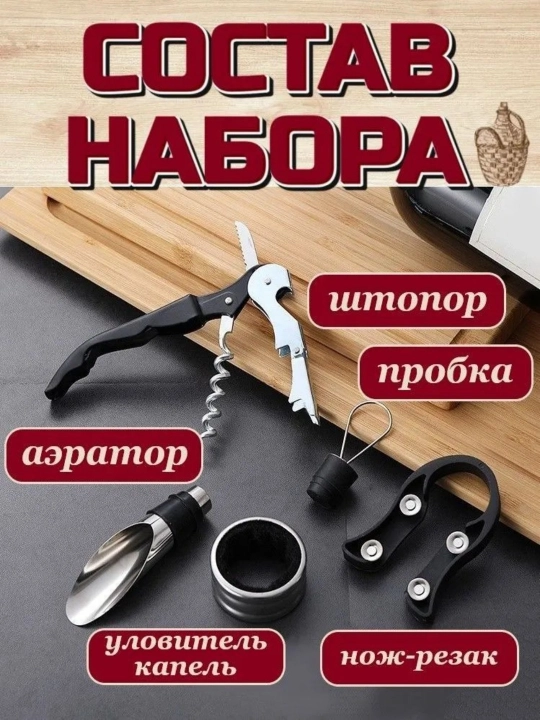 Lumo-Living, sharob uchun shtopor, 5 ta buyumli sharob to‘plami