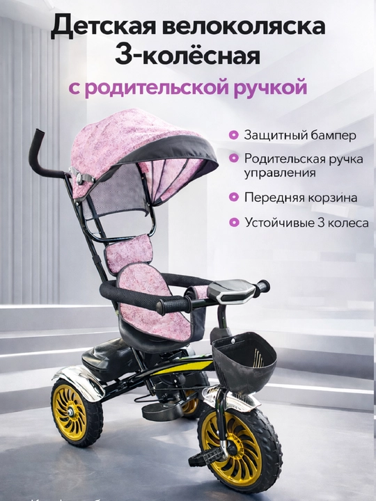 Детская велоколяска с зонтиком, багажником, корзинкой и ручкой для родителей - 