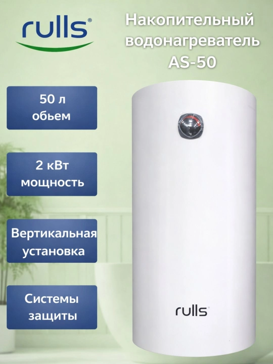 Электрический водонагреватель Rulls - 