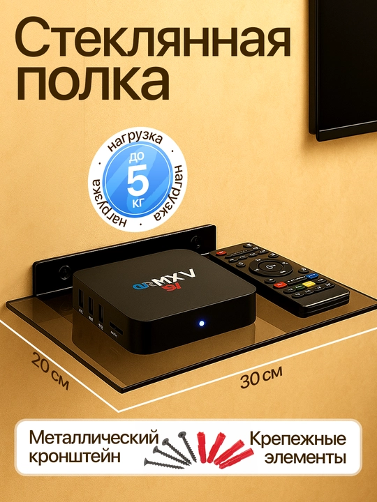 Katta va kichik shisha polka - tyuner, DVD, WiFi router, SMART BOX uchun stend
