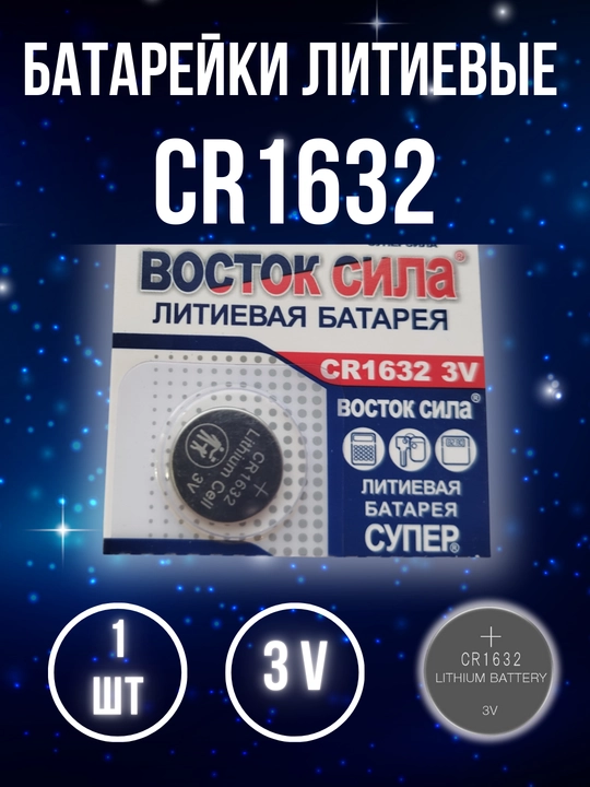 CR1632 batareyka lityum, 1 dona - 