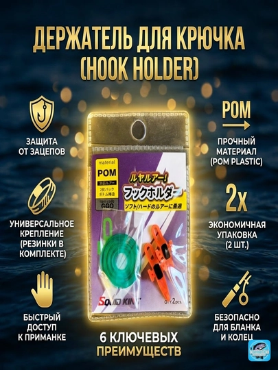 Держатель для крючка Isoyami Hook Keeper, для фиксации крючков и приманок, 2 шт