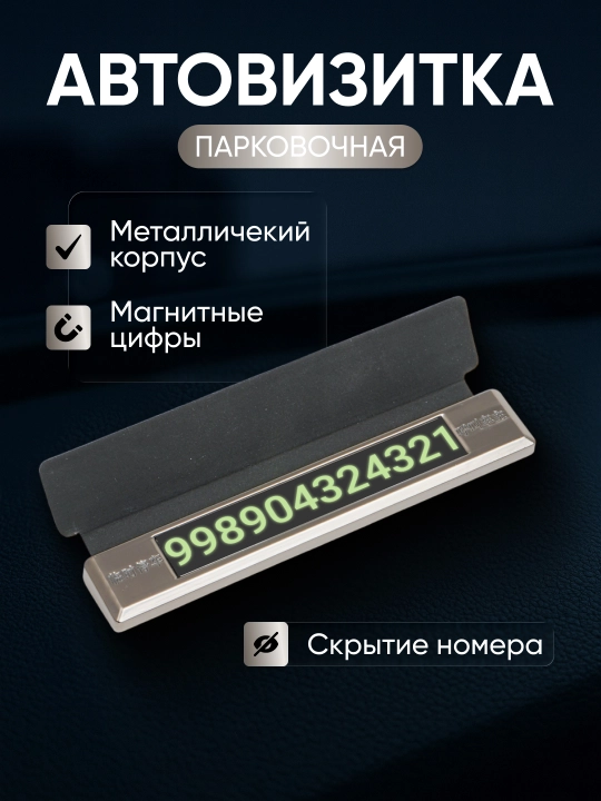 Автовизитка для автомобиля, визитка с номером телефона в машину - 