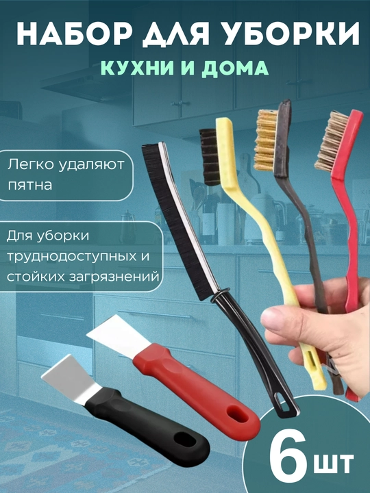 Набор щеток для труднодоступных мест, шпатели-скребки - 