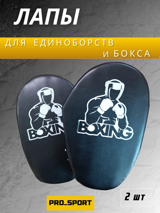 Спортивная лапа для бокса и таэквондо, ракетка и боксерские лапы
