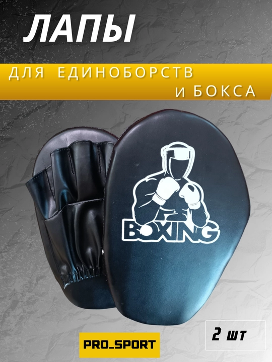Спортивная лапа для бокса и таэквондо, ракетка и боксерские лапы