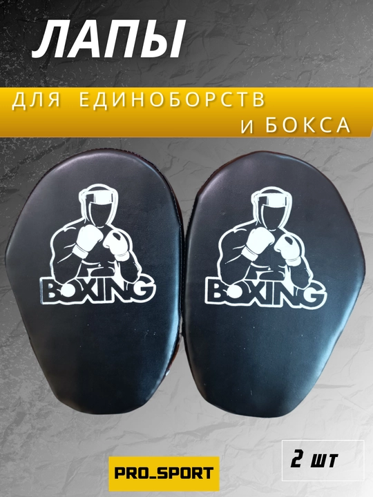 Спортивная лапа для бокса и таэквондо, ракетка и боксерские лапы