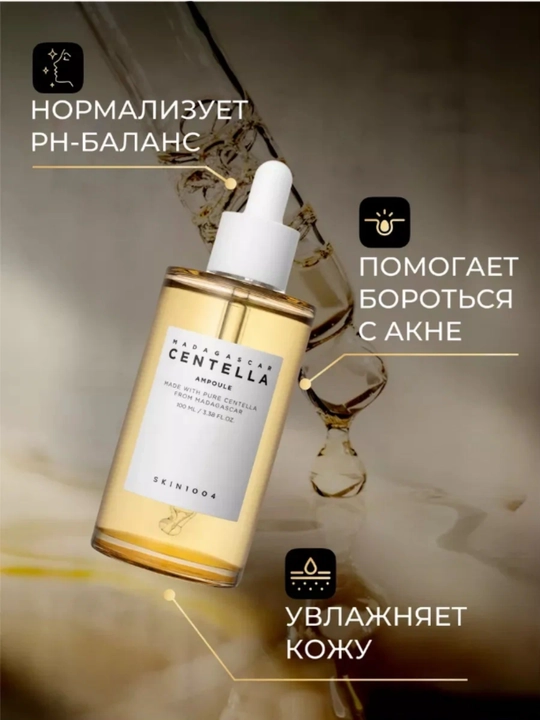 Centella для лица skin 1004, сыворотка с экстрактом центеллы для кожи от прыщей и акне