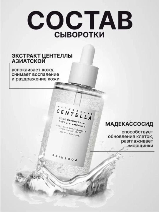 Centella для лица skin 1004, сыворотка с экстрактом центеллы для кожи от прыщей и акне