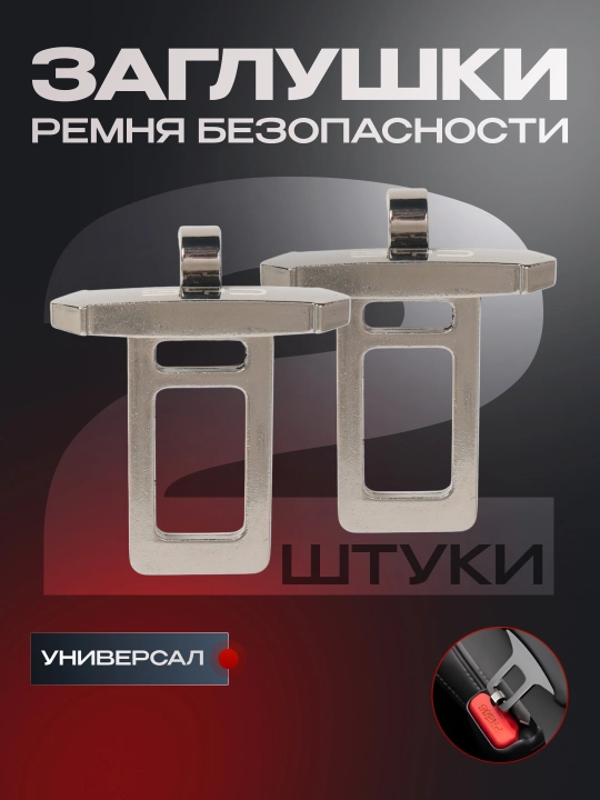 Xavfsizlik kamari zaglushkasi, Unversal,BYD,Chevrolet, Remen obmanka, 2 dona - 