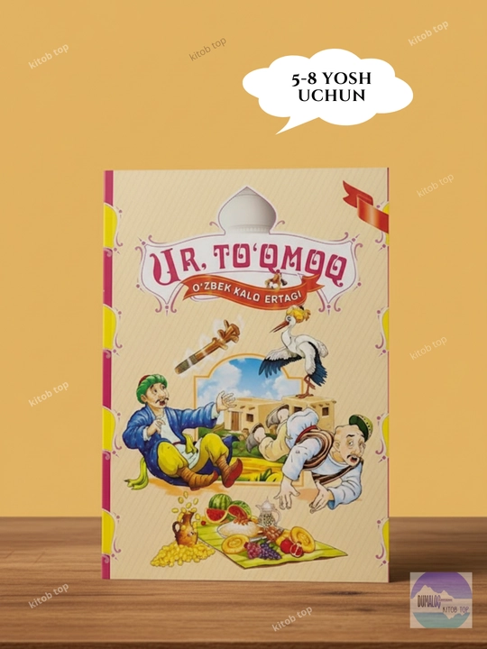 1-iyunga sovg'a| Ur, to'qmoq. Bolajonlar uchun ertak. Kitob. O'zbek tilida - 