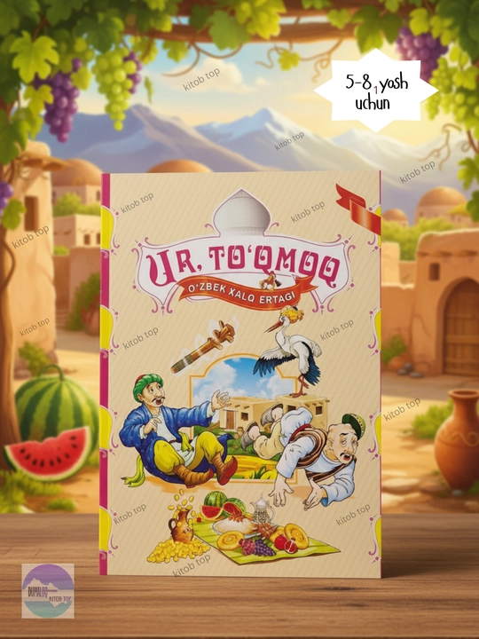1-iyunga sovg'a| Ur, to'qmoq. Bolajonlar uchun ertak. Kitob. O'zbek tilida