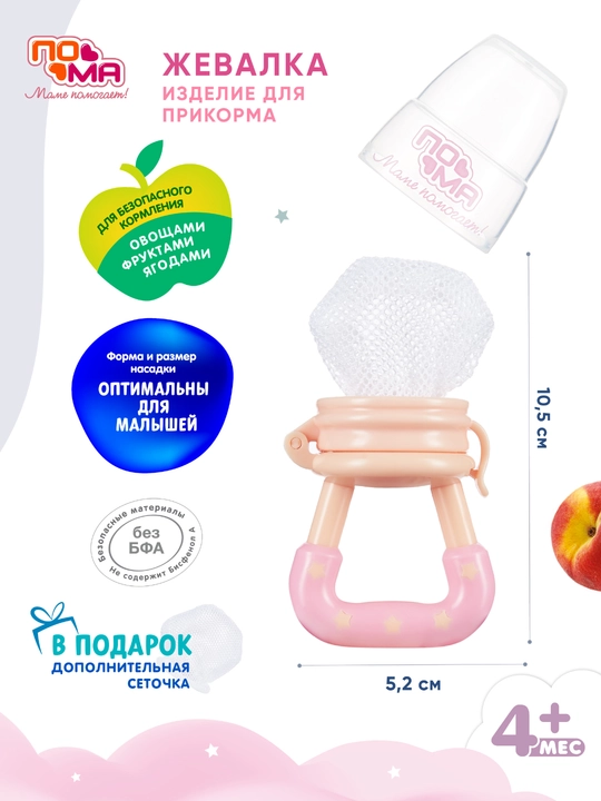 Ниблер- жевалка для первого прикорма сеточный  ПОМА