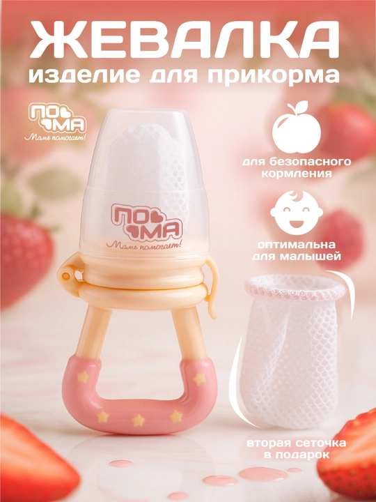 Ниблер- жевалка для первого прикорма сеточный  ПОМА - 