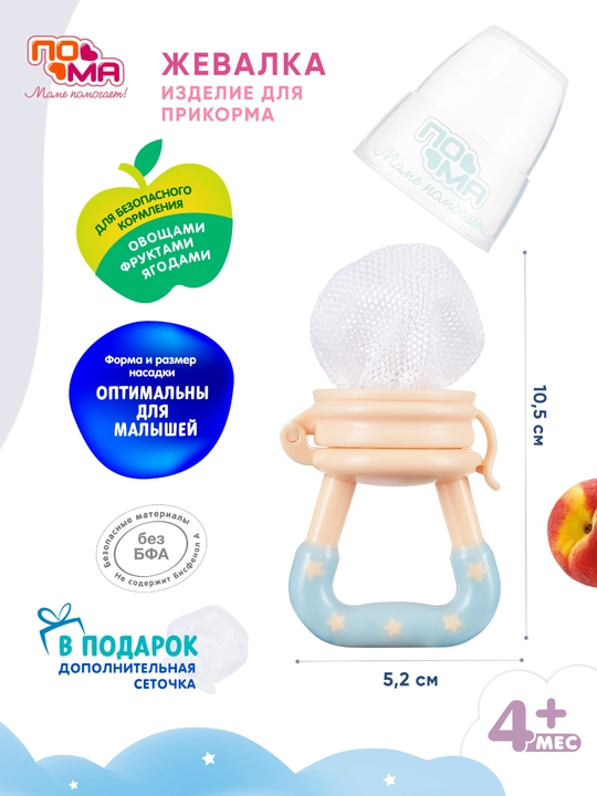 Ниблер- жевалка для первого прикорма сеточный  ПОМА