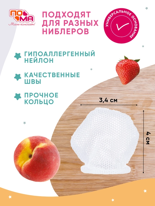 Ниблер- жевалка для первого прикорма сеточный  ПОМА