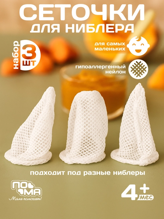 Ниблер- жевалка для первого прикорма сеточный  ПОМА - 