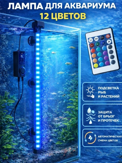 Светодиодная лампа для аквариума RGB, с пультом управления, цвета и яркости, погружная