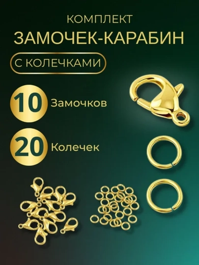 10замков + 20колец золотой цвет Фурнитура для бижутерии карабин-лобстер для браслетов бус — KANSTUZ-KOLECHKA