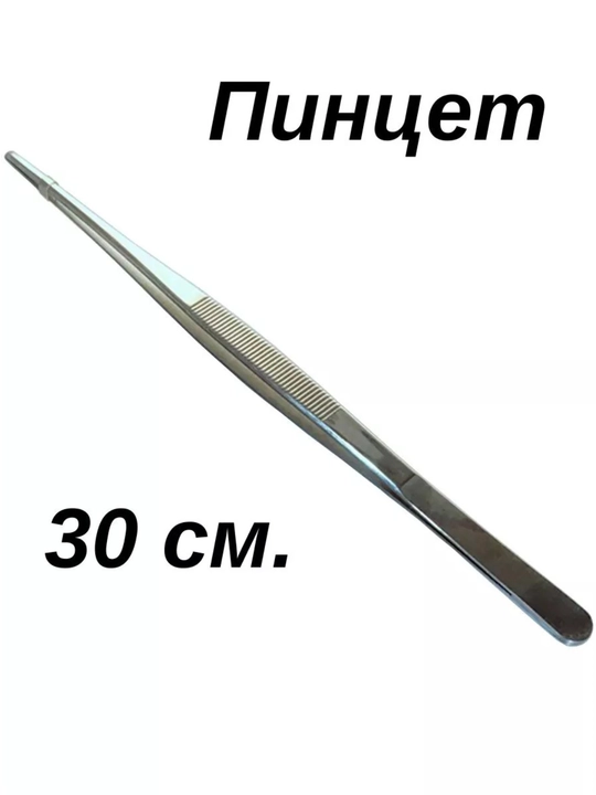 Пинцет 30см для точных работ