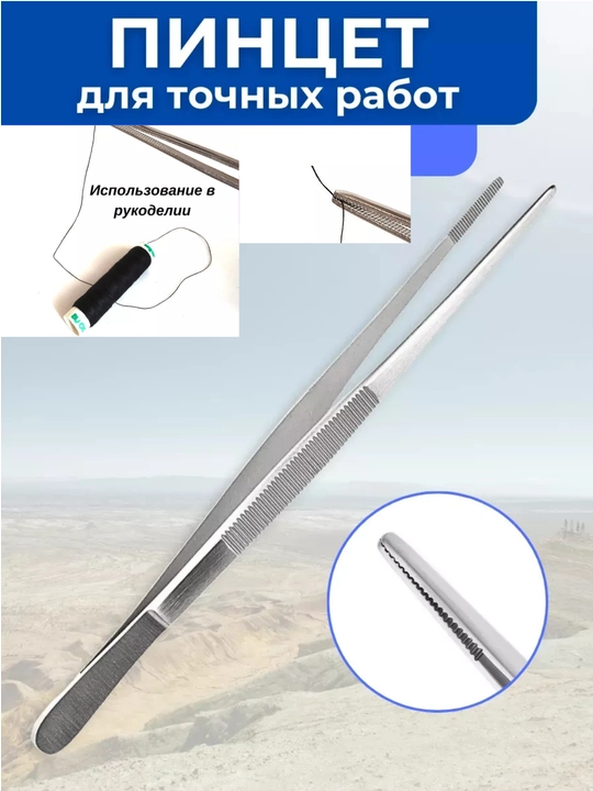 Aniq ishlar uchun 30 sm pinset - 