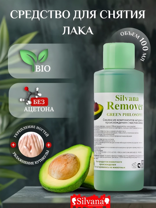 Lakini ketkazish uchun suyuqlik SILVANA, 50/80/100 мл